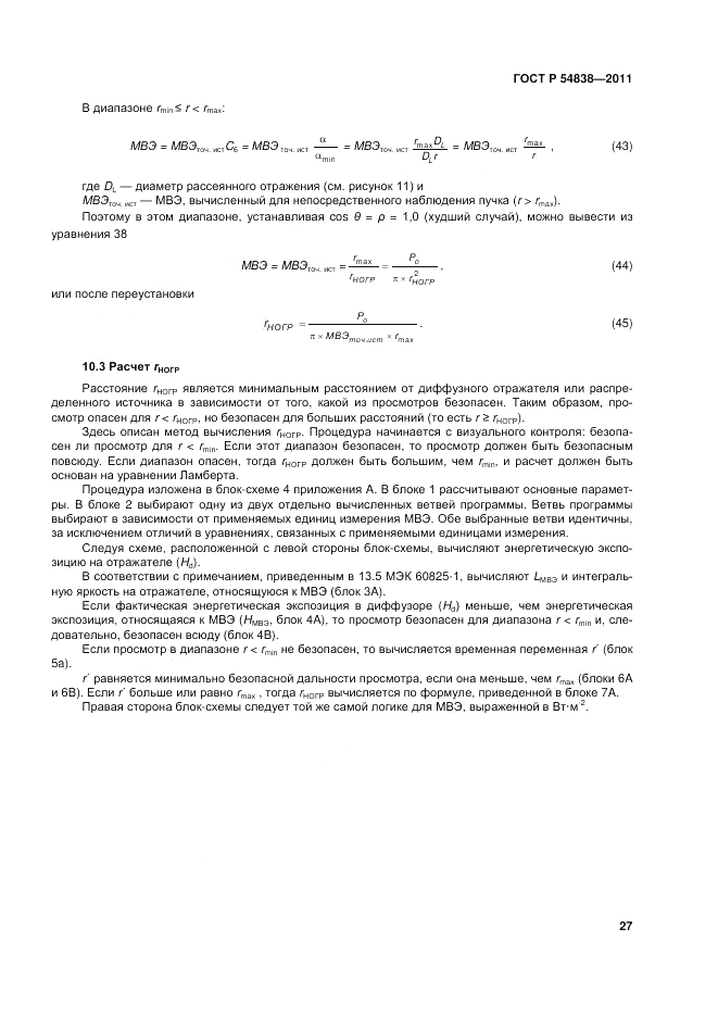 ГОСТ Р 54838-2011, страница 33