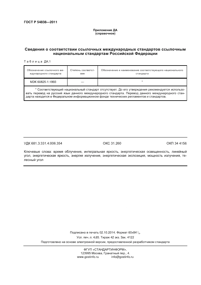 ГОСТ Р 54838-2011, страница 40