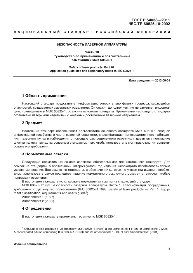 ГОСТ Р 54838-2011, страница 7