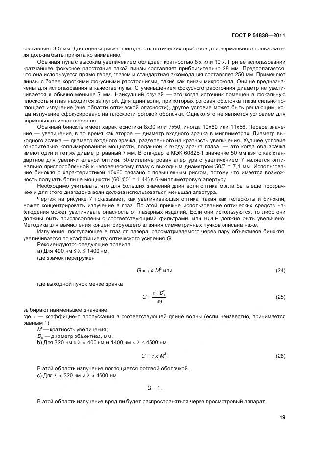 ГОСТ Р 54838-2011, страница 25