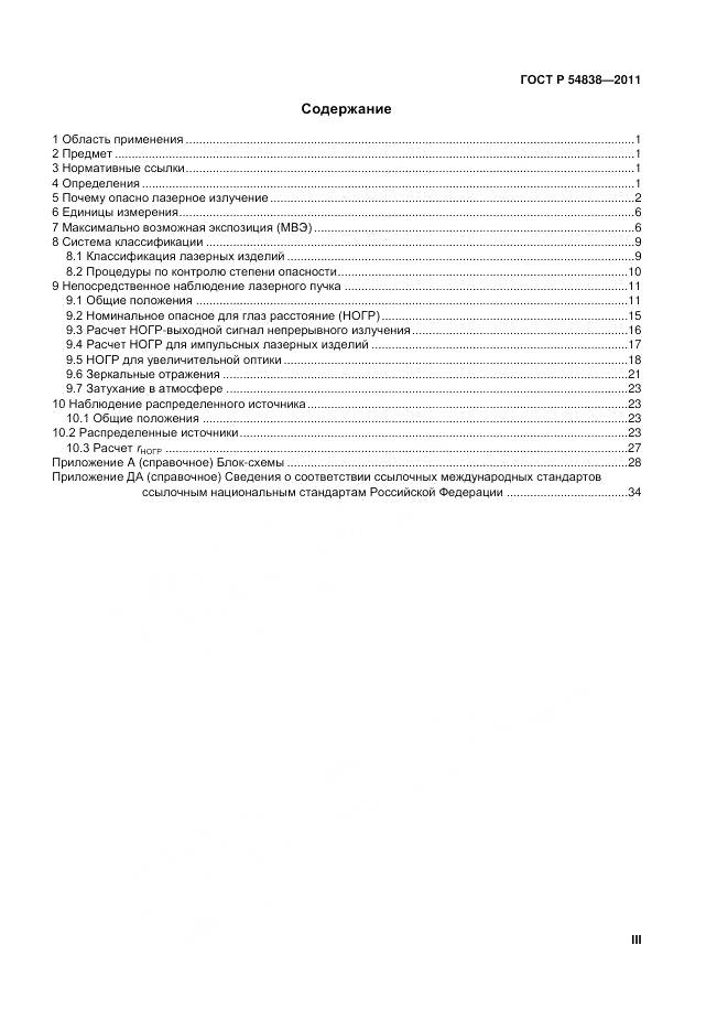 ГОСТ Р 54838-2011, страница 3