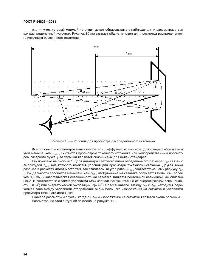 ГОСТ Р 54838-2011, страница 30
