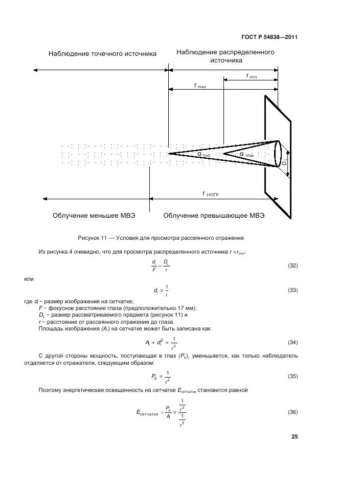 ГОСТ Р 54838-2011, страница 31