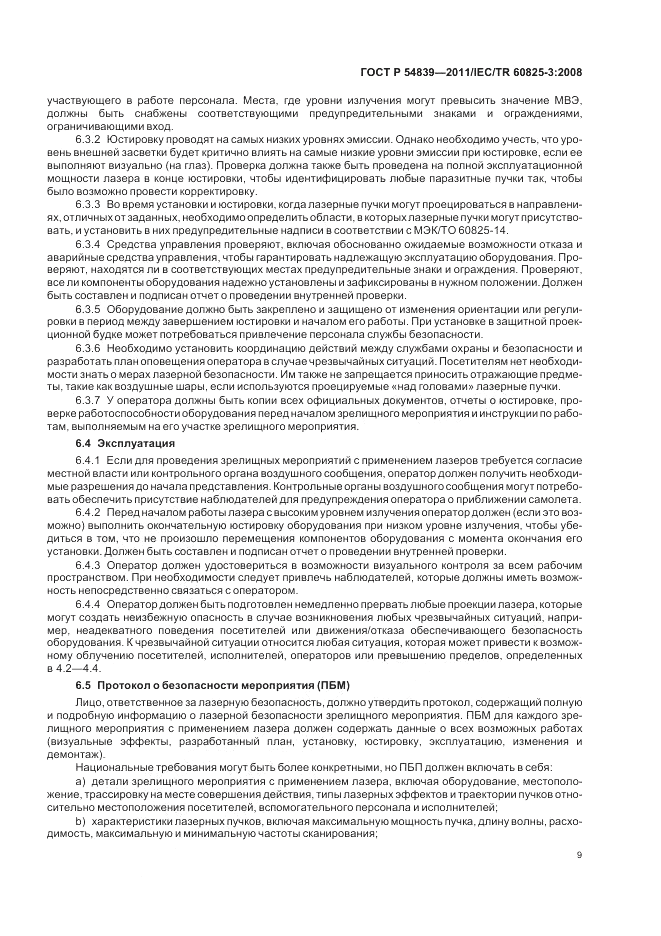 ГОСТ Р 54839-2011, страница 13