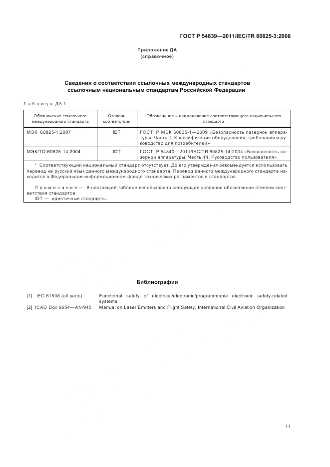 ГОСТ Р 54839-2011, страница 15