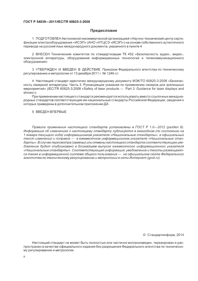 ГОСТ Р 54839-2011, страница 2