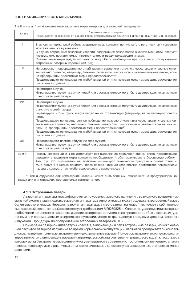 ГОСТ Р 54840-2011, страница 18