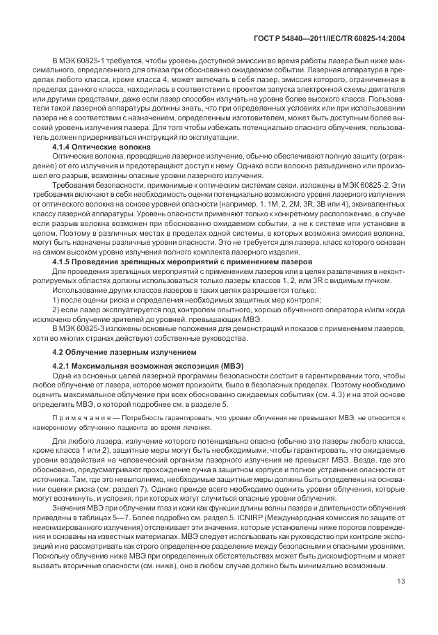 ГОСТ Р 54840-2011, страница 19