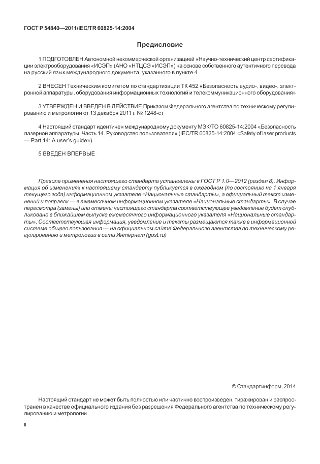 ГОСТ Р 54840-2011, страница 2