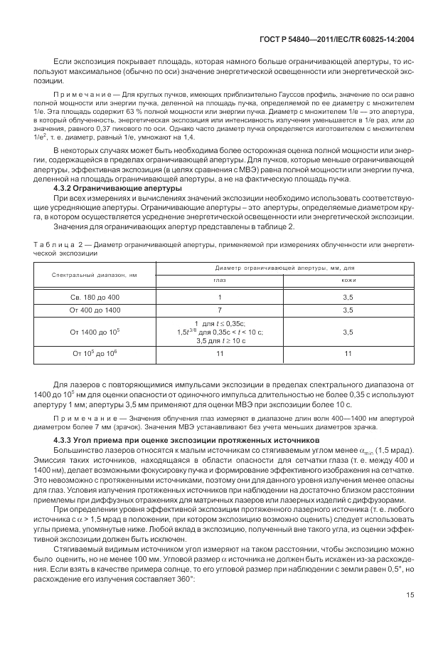 ГОСТ Р 54840-2011, страница 21