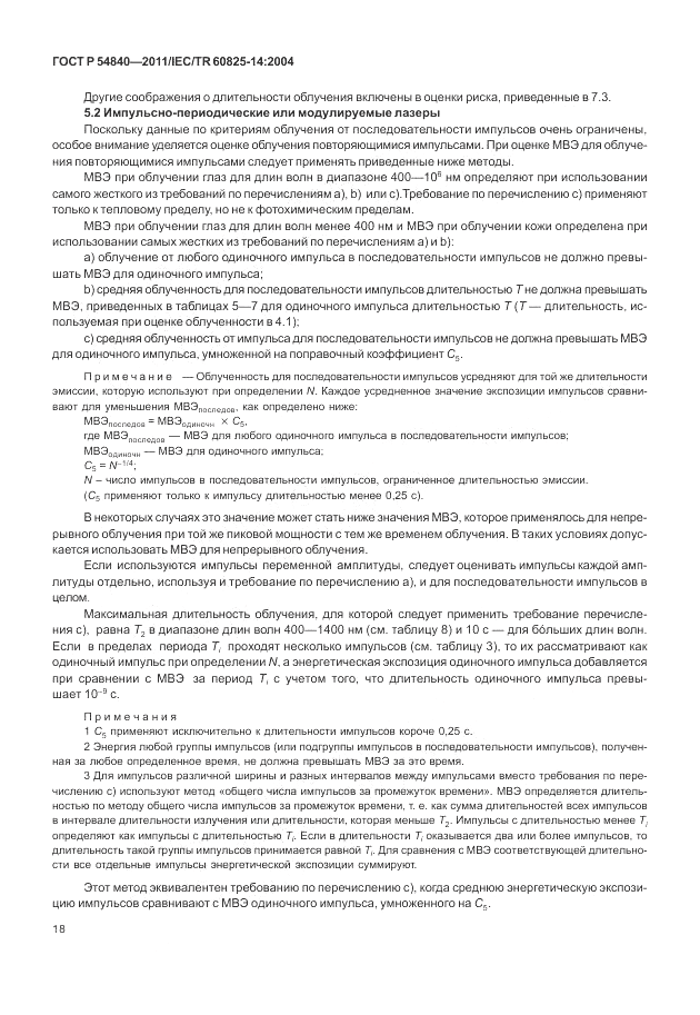 ГОСТ Р 54840-2011, страница 24