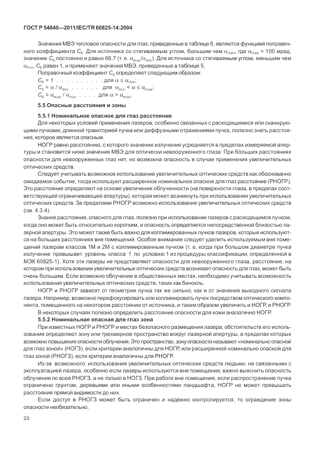 ГОСТ Р 54840-2011, страница 26