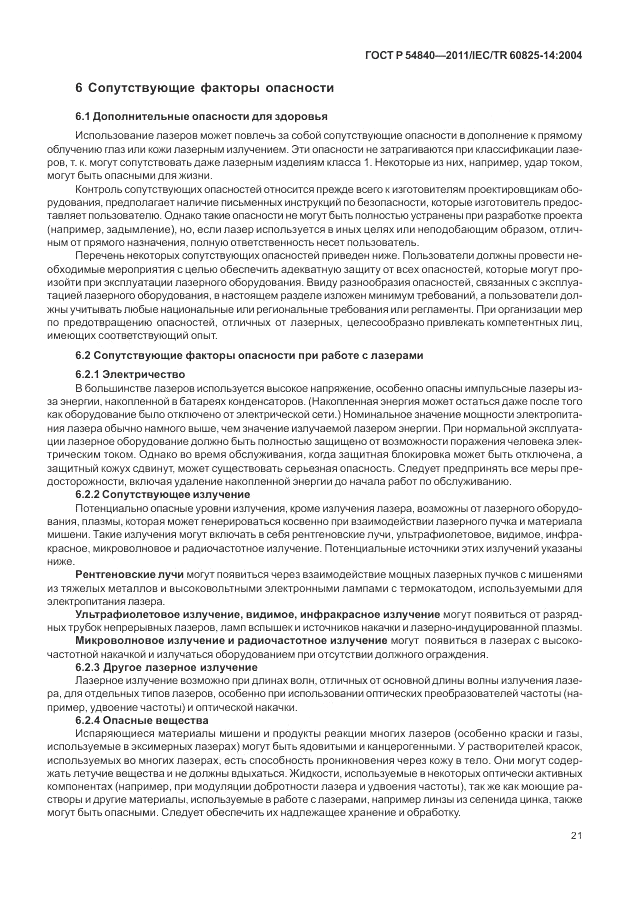ГОСТ Р 54840-2011, страница 27