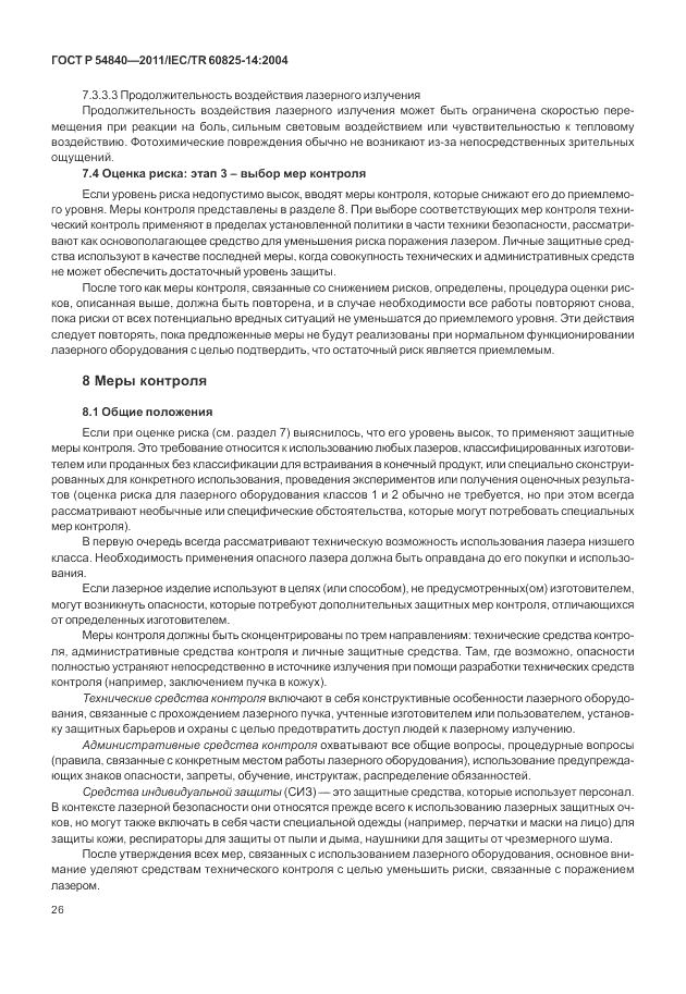 ГОСТ Р 54840-2011, страница 32