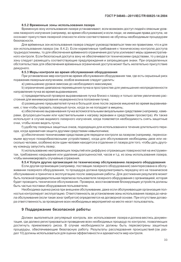 ГОСТ Р 54840-2011, страница 39