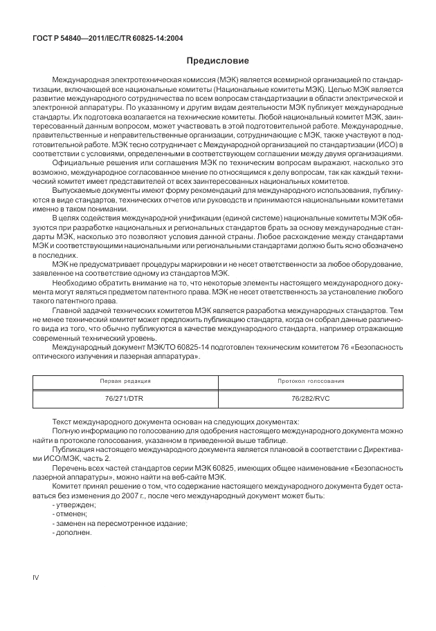 ГОСТ Р 54840-2011, страница 4