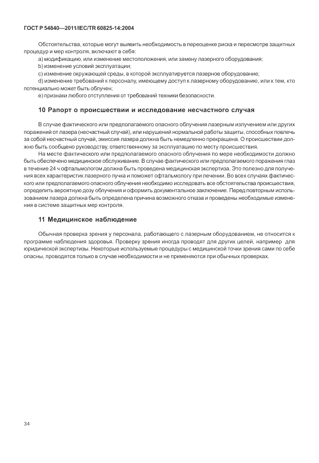 ГОСТ Р 54840-2011, страница 40