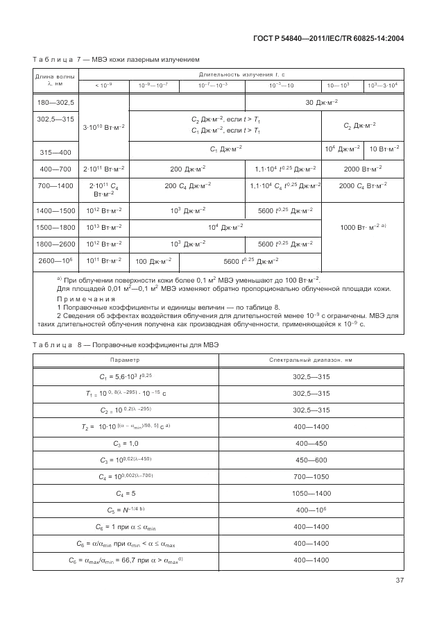 ГОСТ Р 54840-2011, страница 43