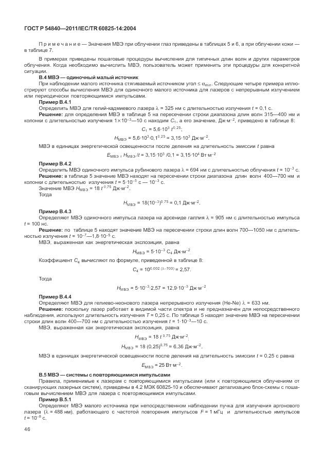 ГОСТ Р 54840-2011, страница 52