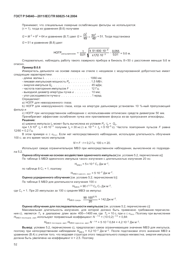 ГОСТ Р 54840-2011, страница 58