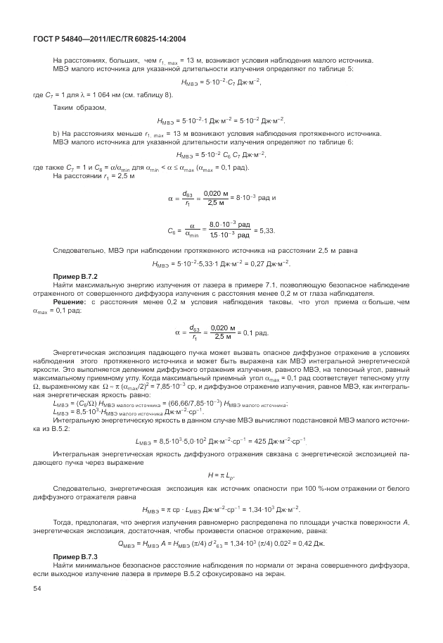 ГОСТ Р 54840-2011, страница 60