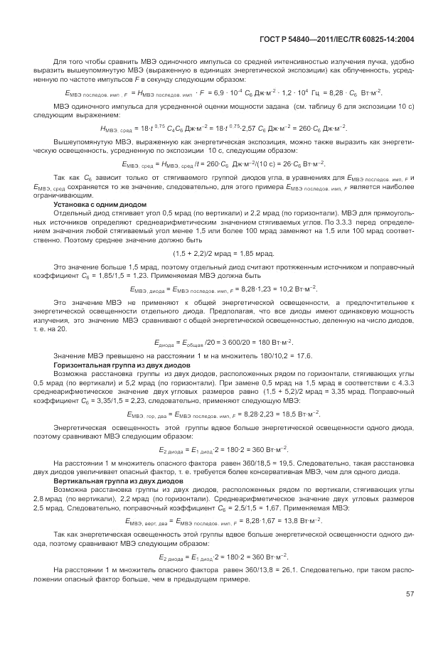 ГОСТ Р 54840-2011, страница 63