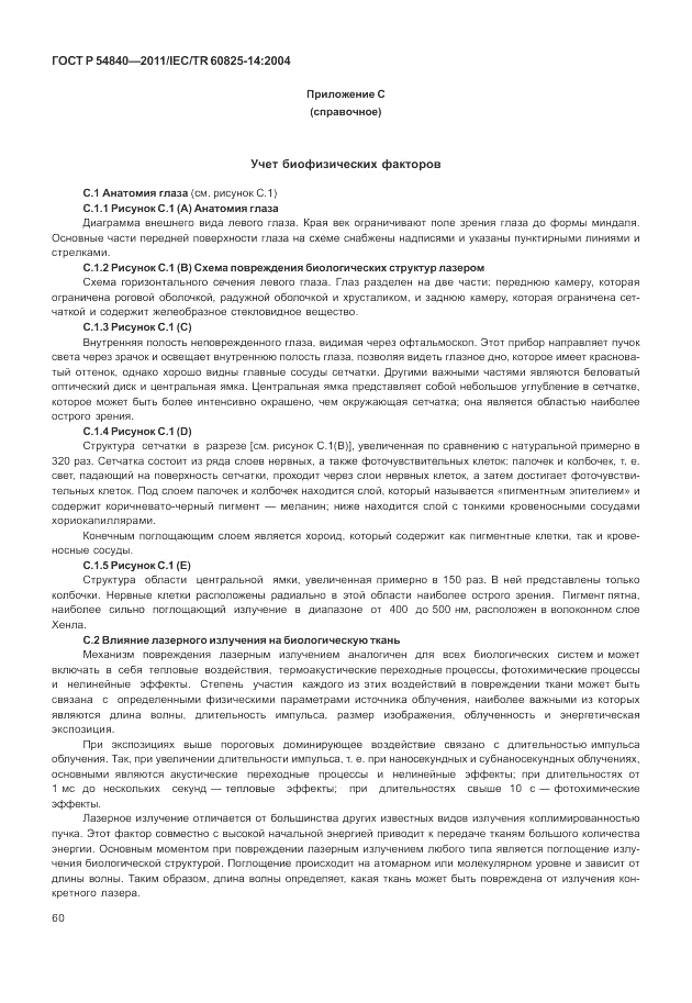 ГОСТ Р 54840-2011, страница 66
