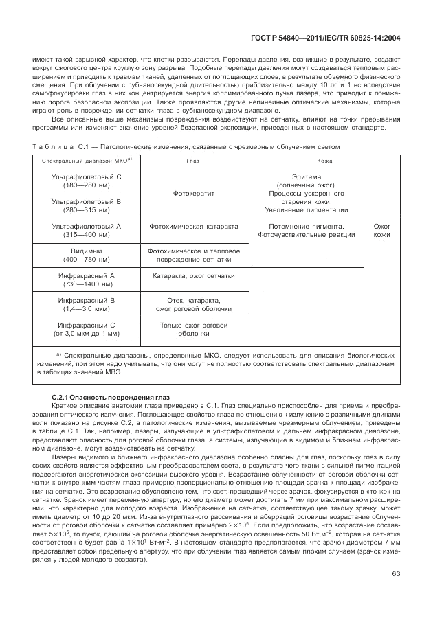ГОСТ Р 54840-2011, страница 69