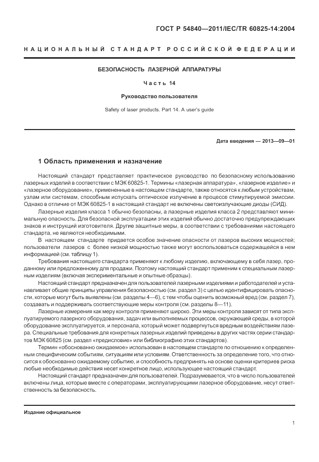 ГОСТ Р 54840-2011, страница 7