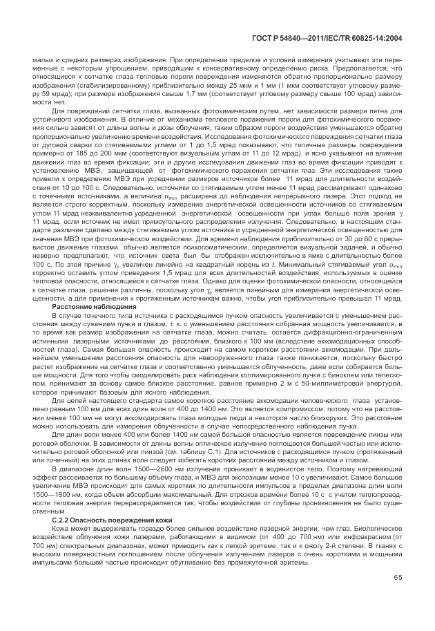 ГОСТ Р 54840-2011, страница 71
