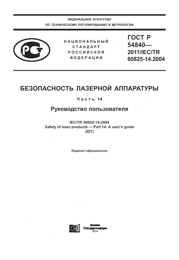 ГОСТ Р 54840-2011, страница 1
