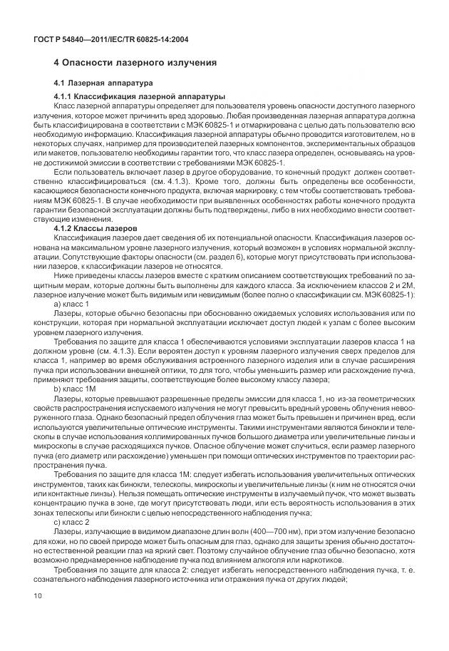 ГОСТ Р 54840-2011, страница 16