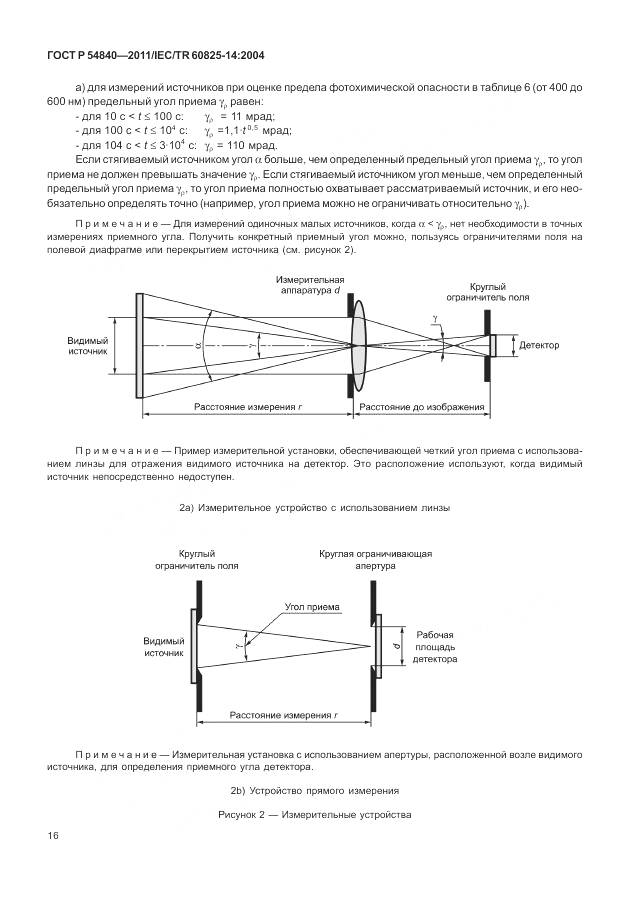 ГОСТ Р 54840-2011, страница 22