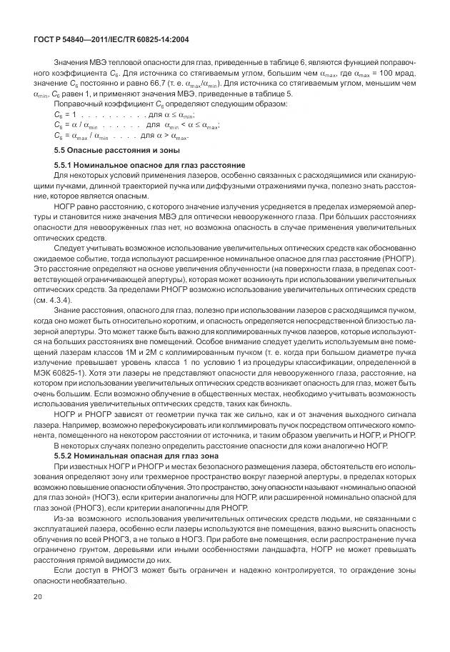 ГОСТ Р 54840-2011, страница 26