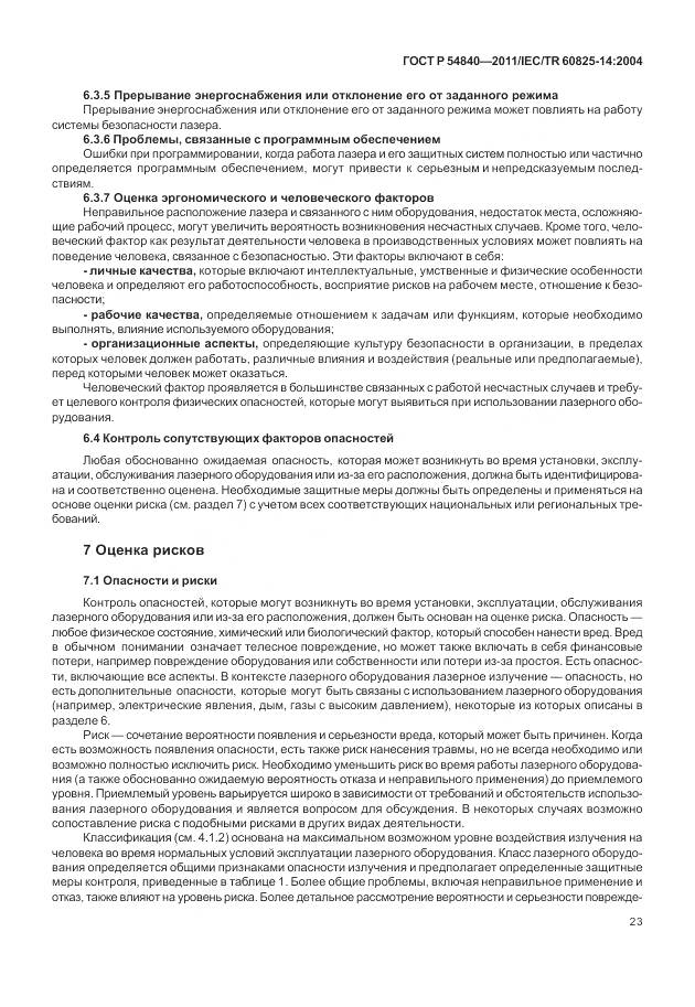 ГОСТ Р 54840-2011, страница 29