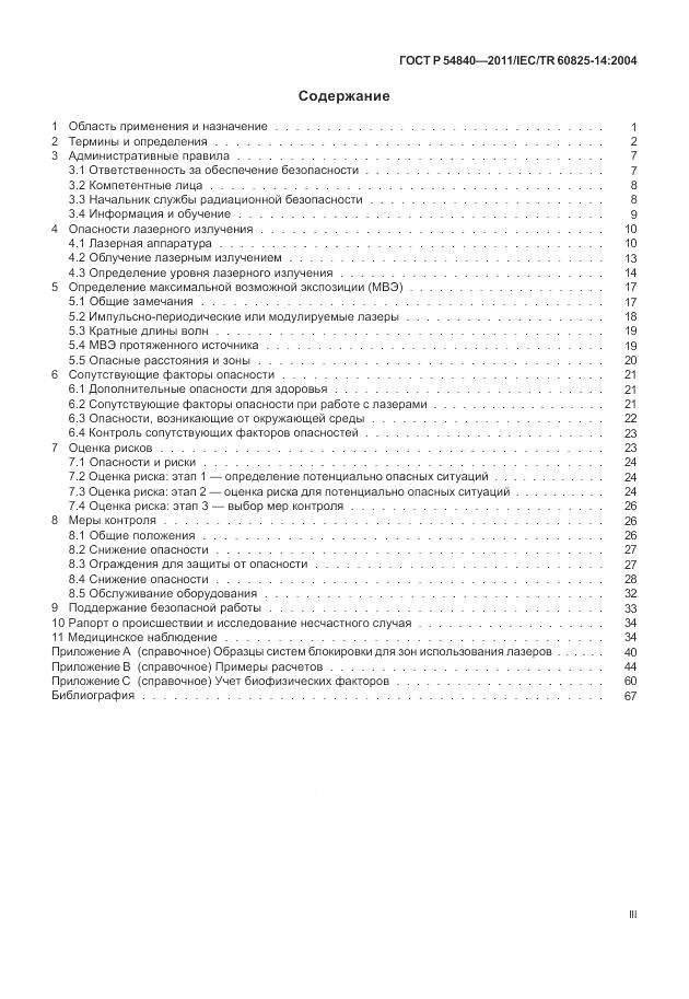 ГОСТ Р 54840-2011, страница 3