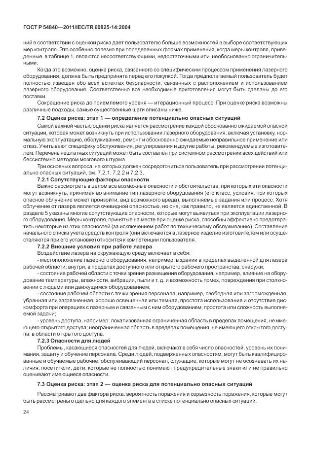 ГОСТ Р 54840-2011, страница 30