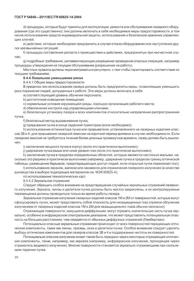 ГОСТ Р 54840-2011, страница 36