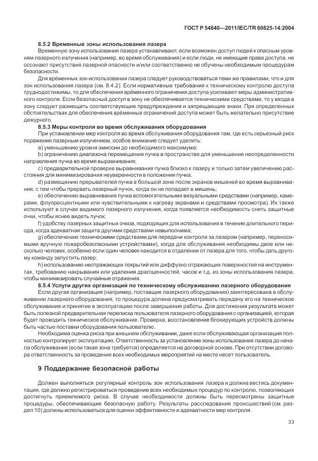 ГОСТ Р 54840-2011, страница 39