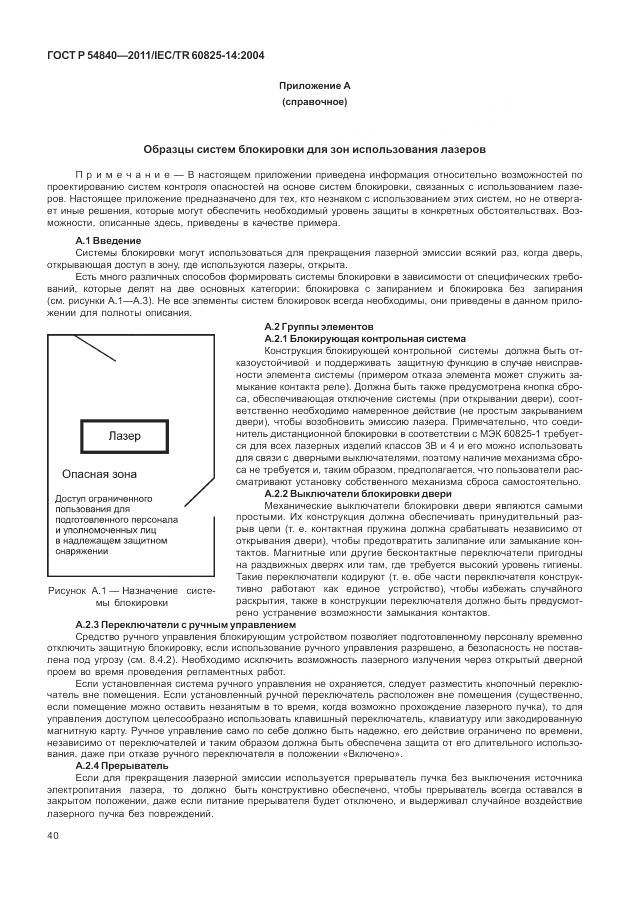 ГОСТ Р 54840-2011, страница 46