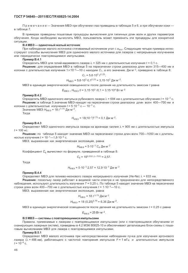 ГОСТ Р 54840-2011, страница 52