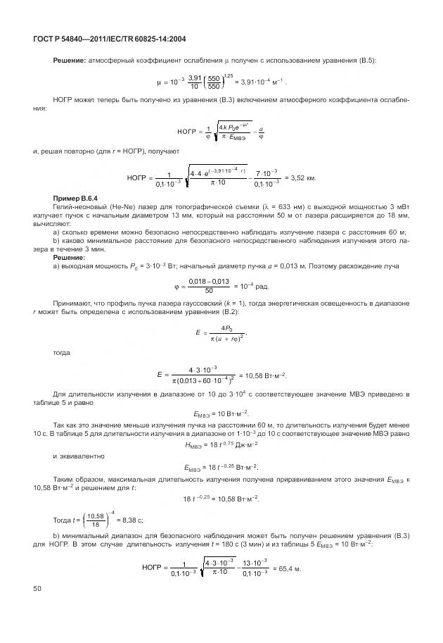 ГОСТ Р 54840-2011, страница 56