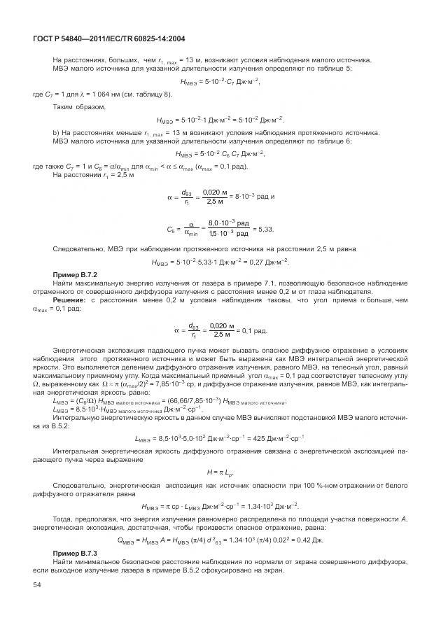 ГОСТ Р 54840-2011, страница 60