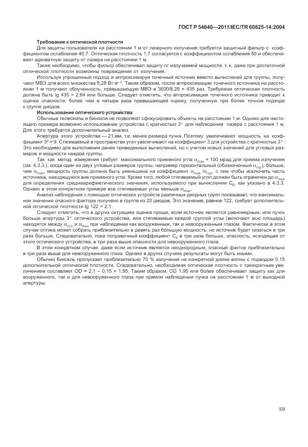ГОСТ Р 54840-2011, страница 65