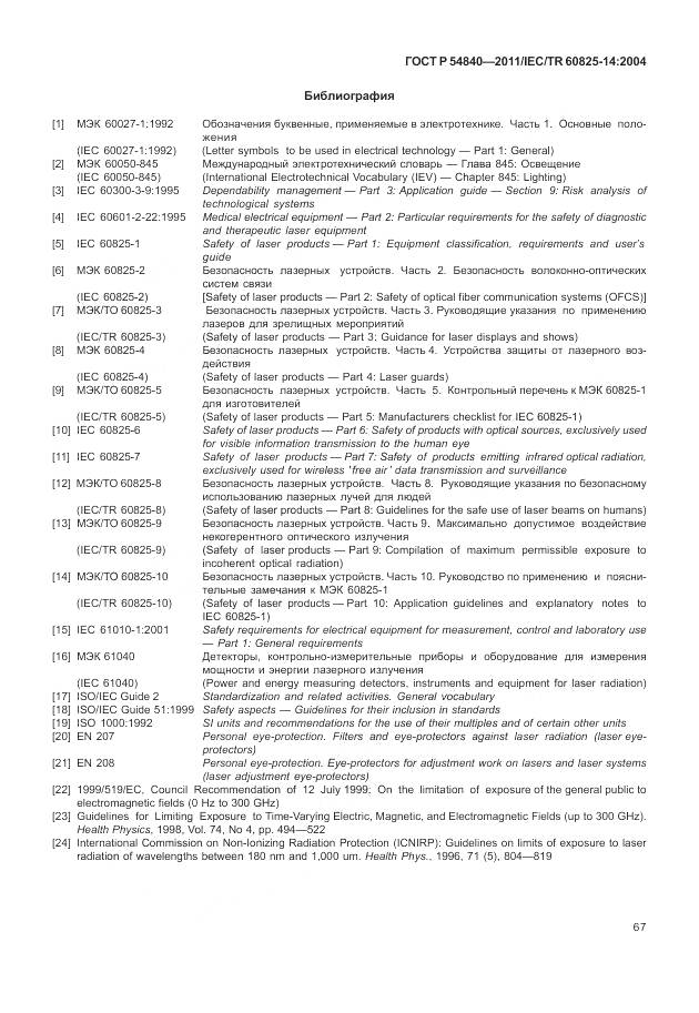 ГОСТ Р 54840-2011, страница 73