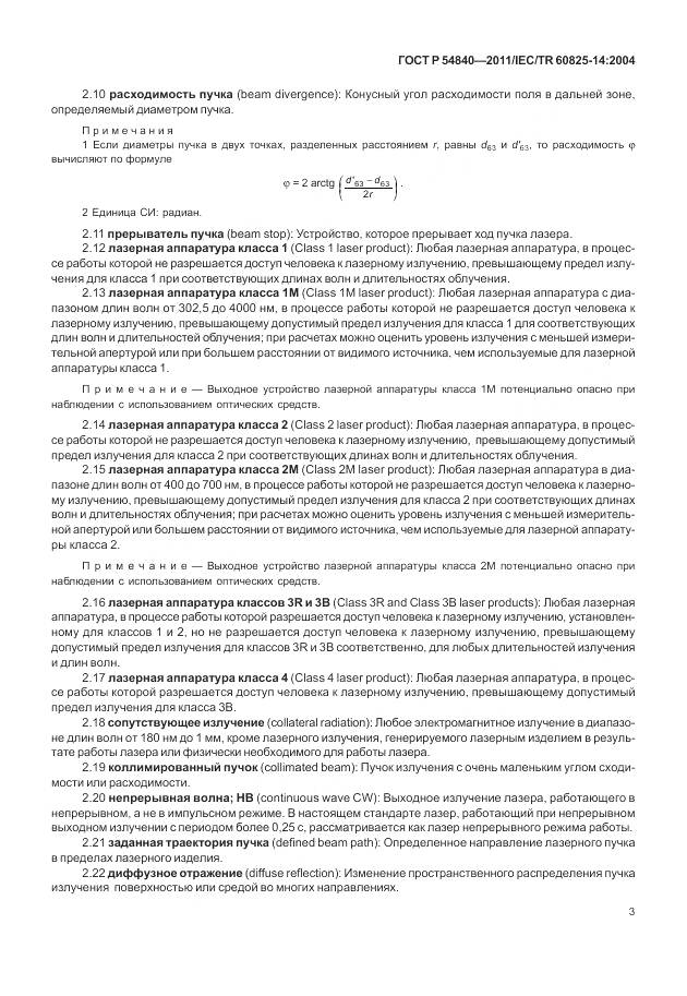 ГОСТ Р 54840-2011, страница 9