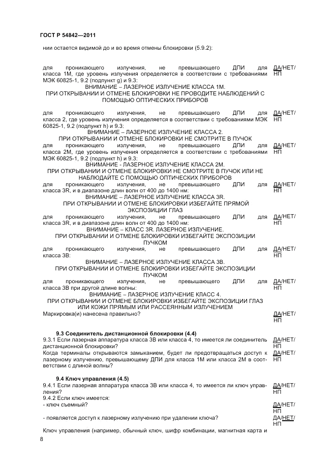 ГОСТ Р 54842-2011, страница 12