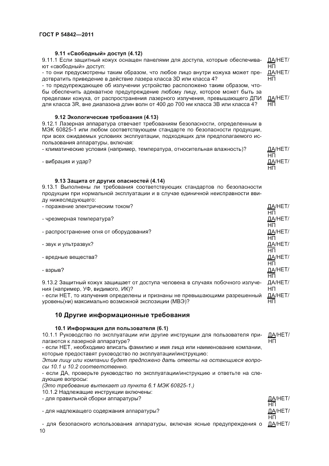 ГОСТ Р 54842-2011, страница 14