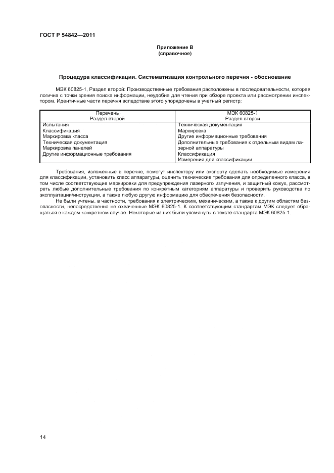 ГОСТ Р 54842-2011, страница 18