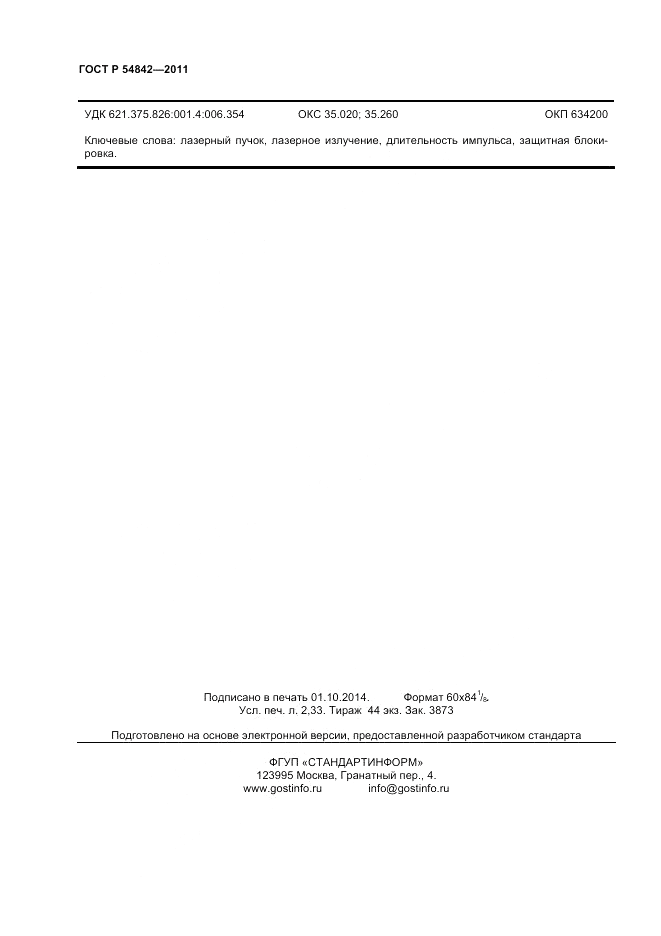 ГОСТ Р 54842-2011, страница 20